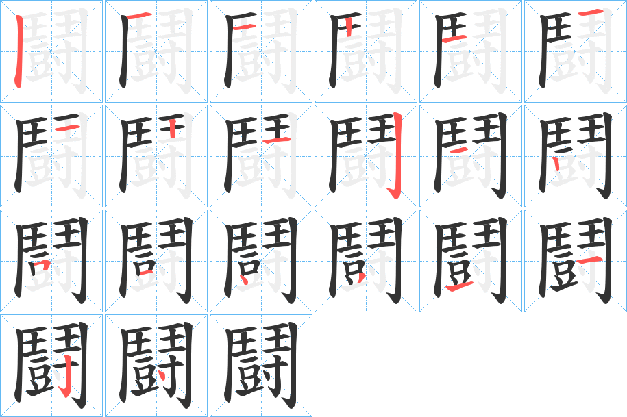 鬪字的笔顺分布演示