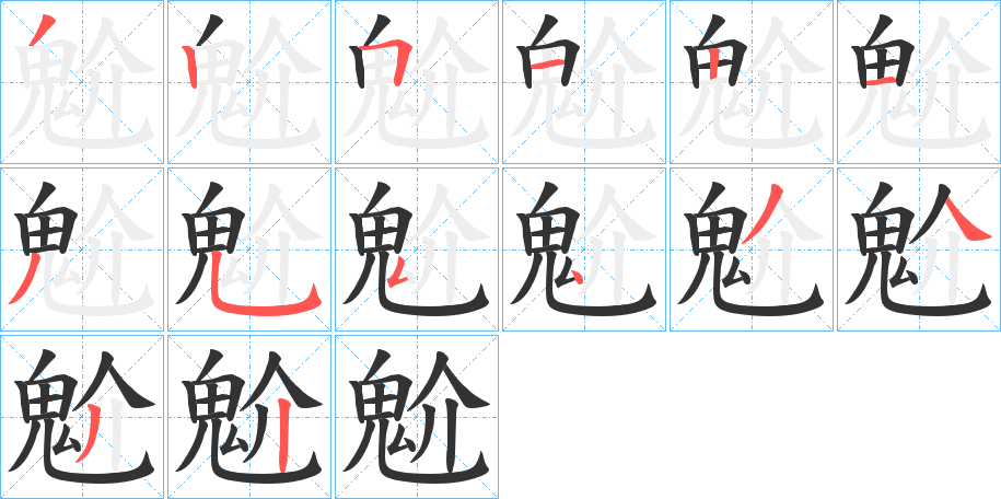 魀字的笔顺分布演示