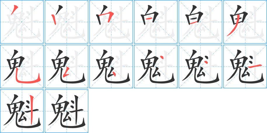 魁字的笔顺分布演示