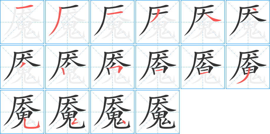 魇字的笔顺分布演示