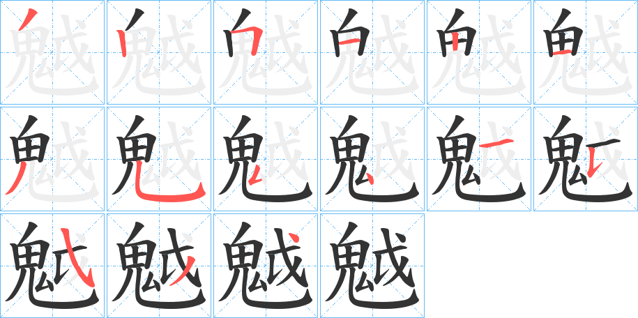 魆字的笔顺分布演示