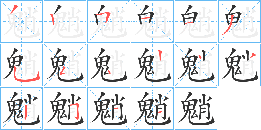 魈字的笔顺分布演示