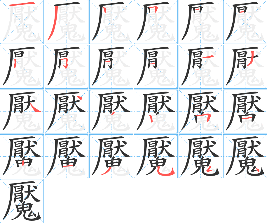 魘字的笔顺分布演示