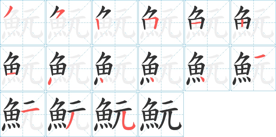 魭字的笔顺分布演示