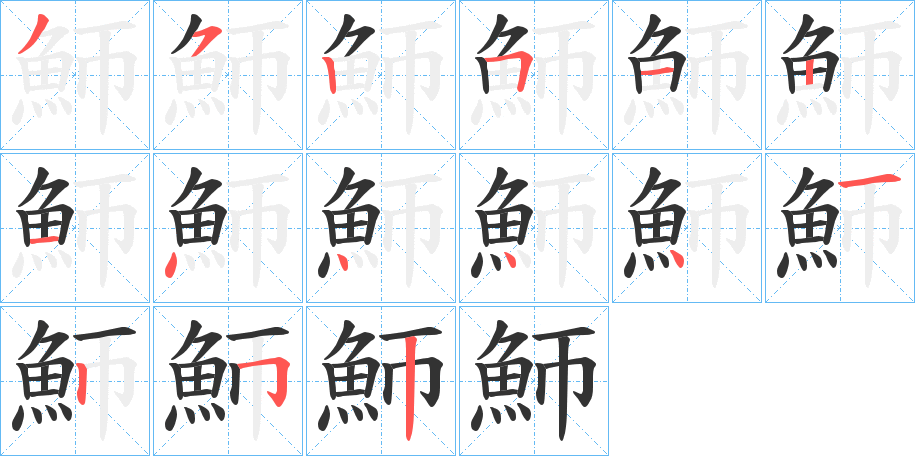 魳字的笔顺分布演示