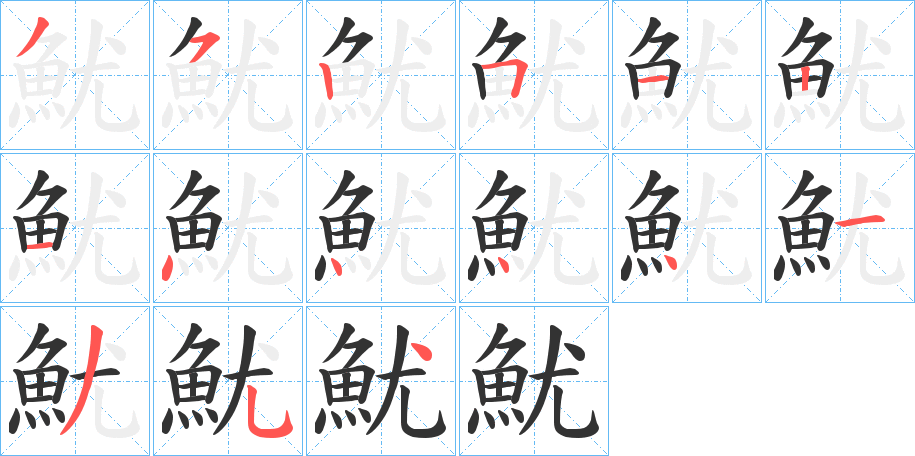 魷字的笔顺分布演示