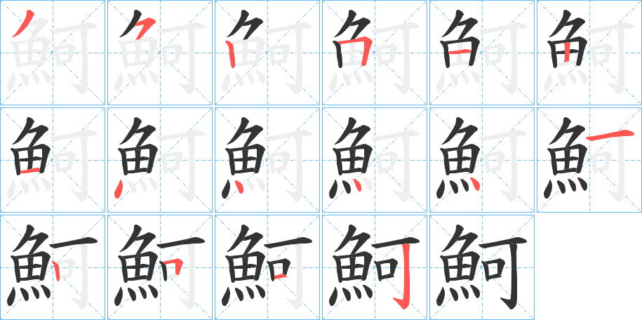 魺字的笔顺分布演示