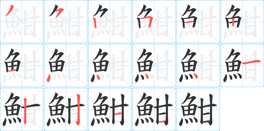 魽字的笔顺分布演示