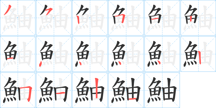 鮋字的笔顺分布演示