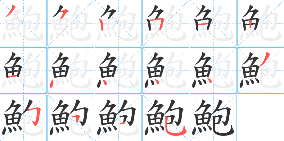 鮑字的笔顺分布演示