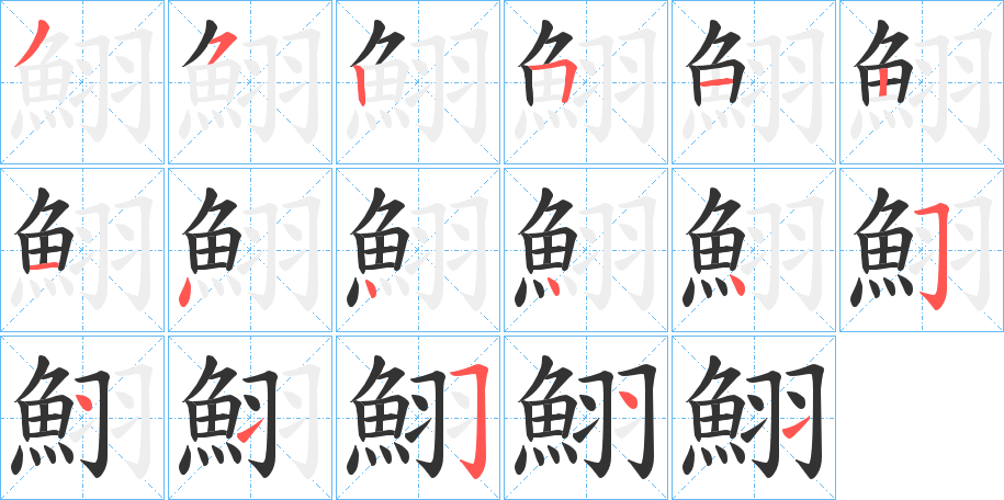 鮙字的笔顺分布演示