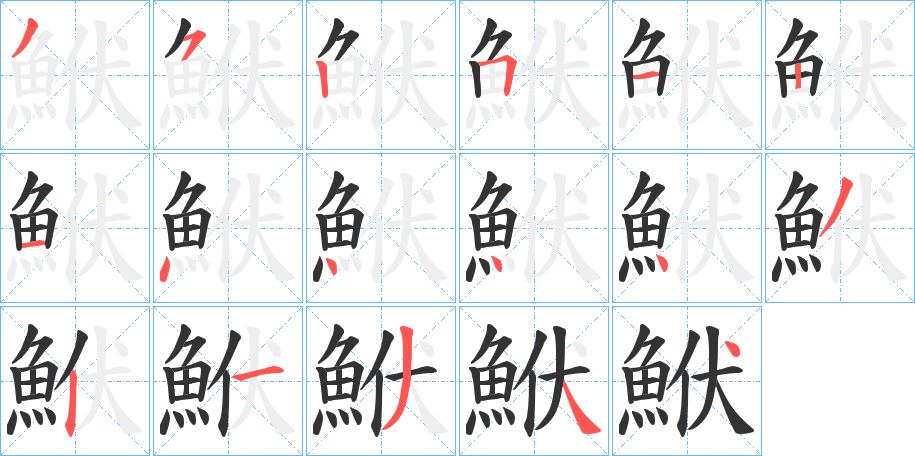 鮲字的笔顺分布演示