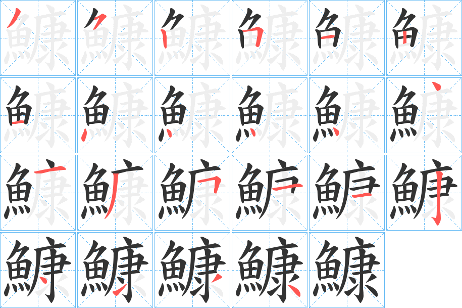 鱇字的笔顺分布演示