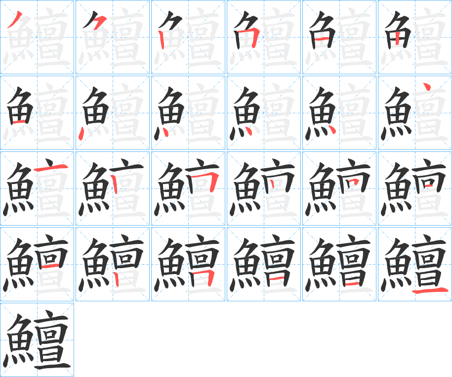 鱣字的笔顺分布演示