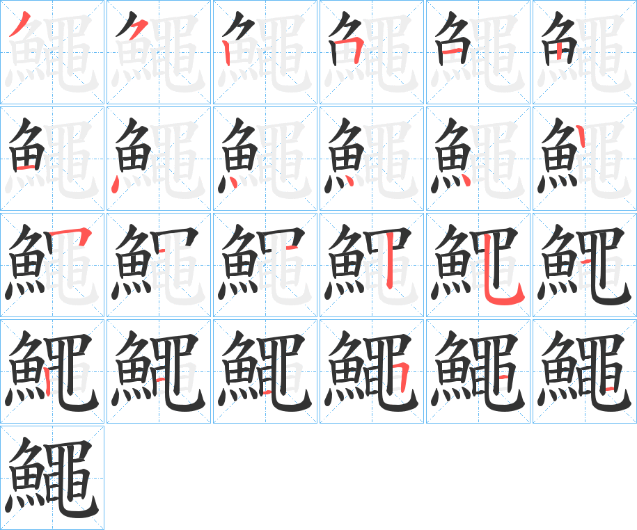 鱦字的笔顺分布演示