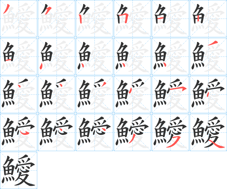 鱫字的笔顺分布演示