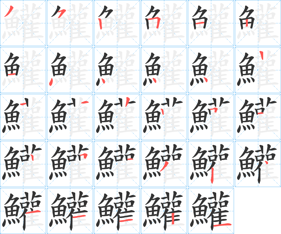 鱹字的笔顺分布演示