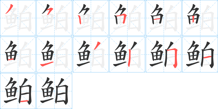 鲌字的笔顺分布演示