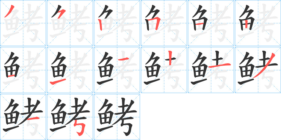 鲓字的笔顺分布演示