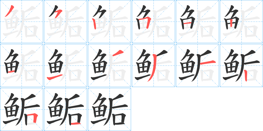 鲘字的笔顺分布演示