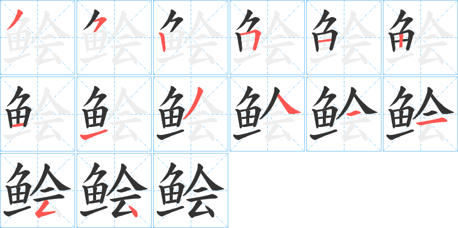 鲙字的笔顺分布演示