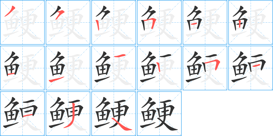 鲠字的笔顺分布演示