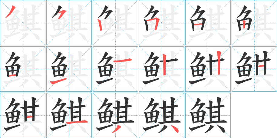 鲯字的笔顺分布演示