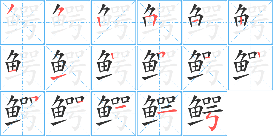 鳄字的笔顺分布演示