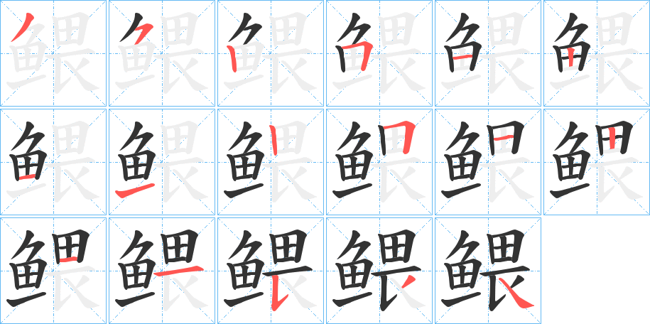 鳂字的笔顺分布演示