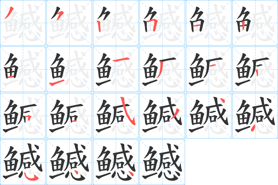 鳡字的笔顺分布演示