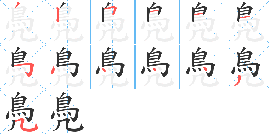 鳧字的笔顺分布演示