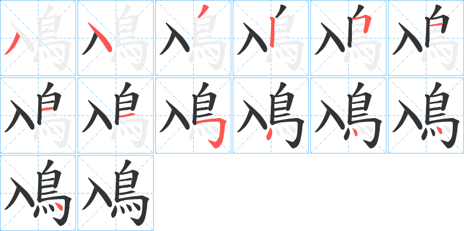 鳰字的笔顺分布演示