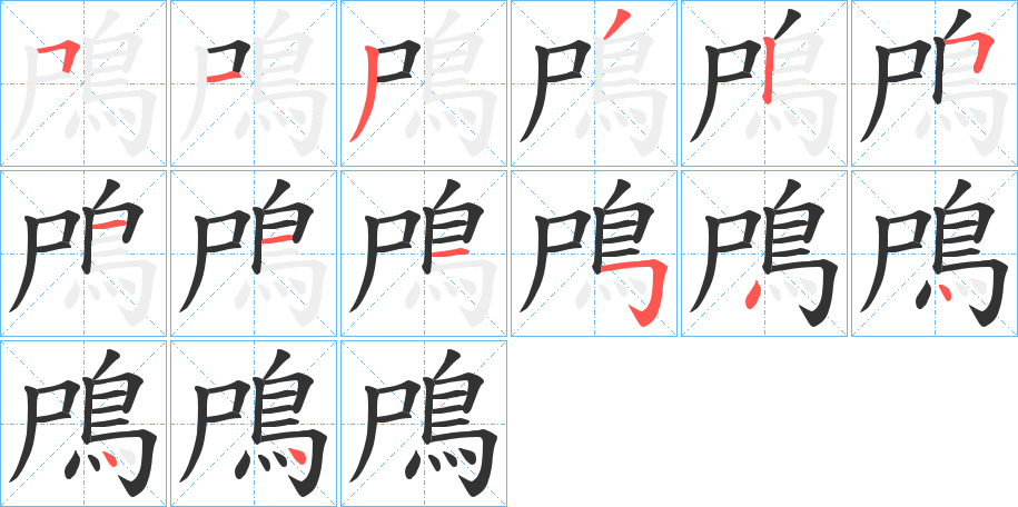 鳲字的笔顺分布演示