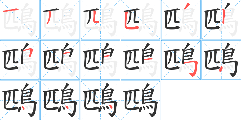 鴄字的笔顺分布演示