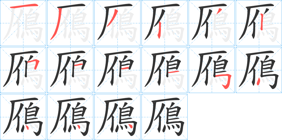 鴈字的笔顺分布演示