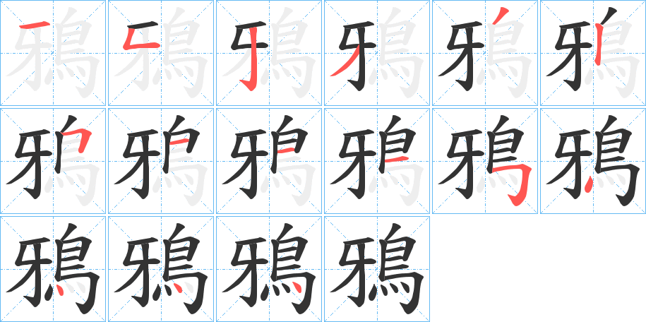 鴉字的笔顺分布演示