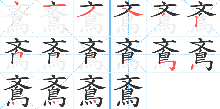 鴍字的笔顺分布演示