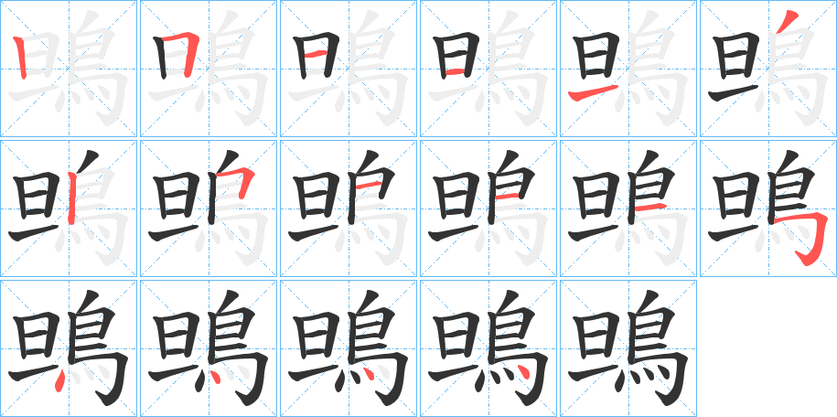 鴠字的笔顺分布演示