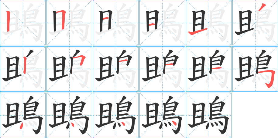 鴡字的笔顺分布演示