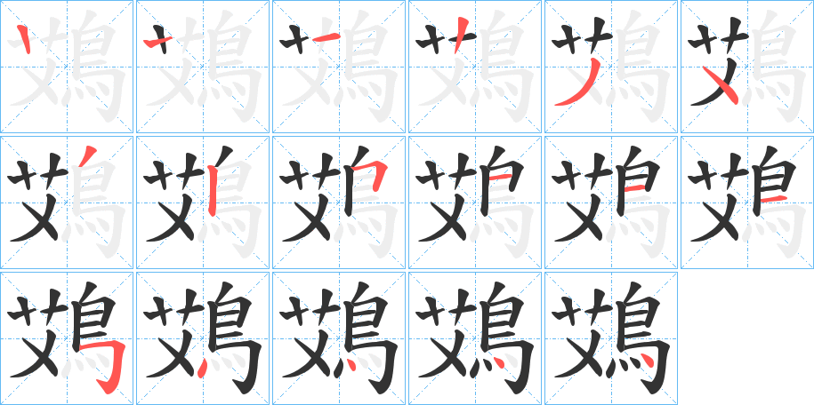 鴱字的笔顺分布演示