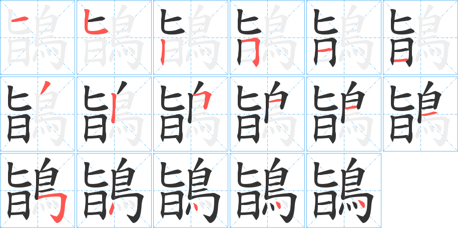 鴲字的笔顺分布演示