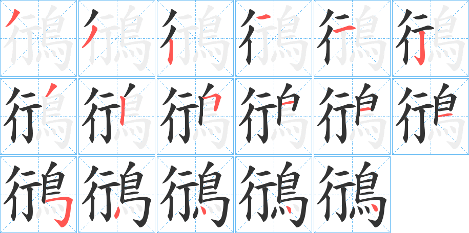 鴴字的笔顺分布演示