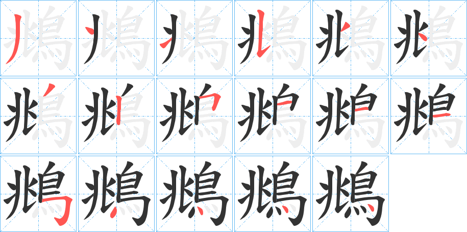 鴵字的笔顺分布演示