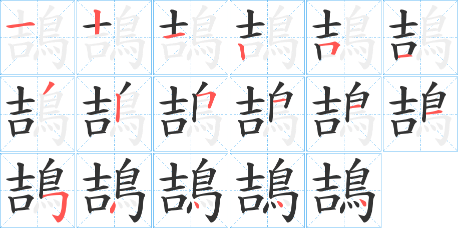 鴶字的笔顺分布演示