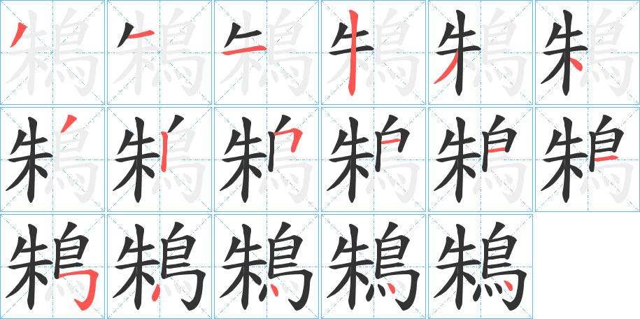 鴸字的笔顺分布演示