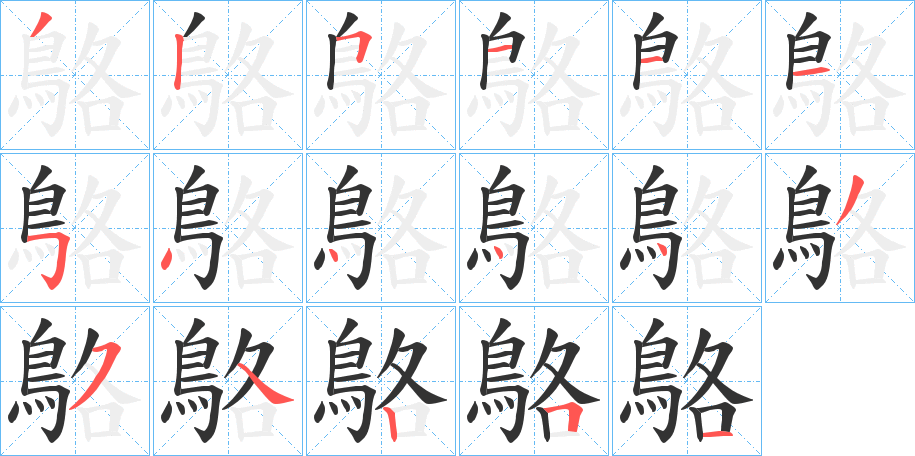 鴼字的笔顺分布演示