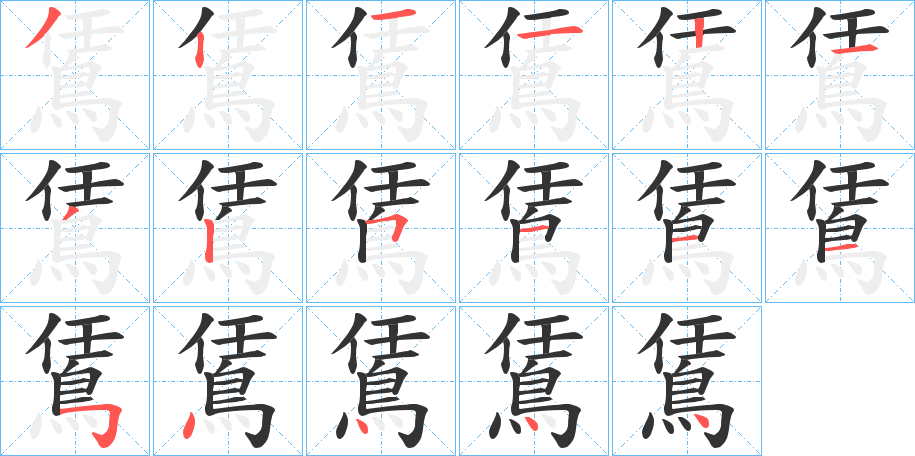 鵀字的笔顺分布演示