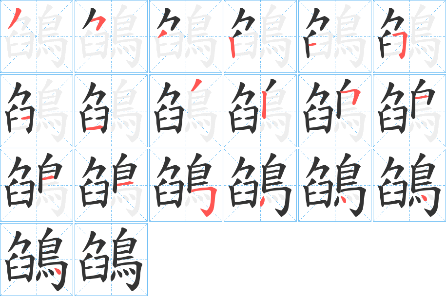 鵮字的笔顺分布演示