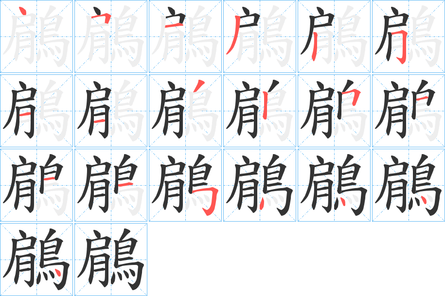 鵳字的笔顺分布演示