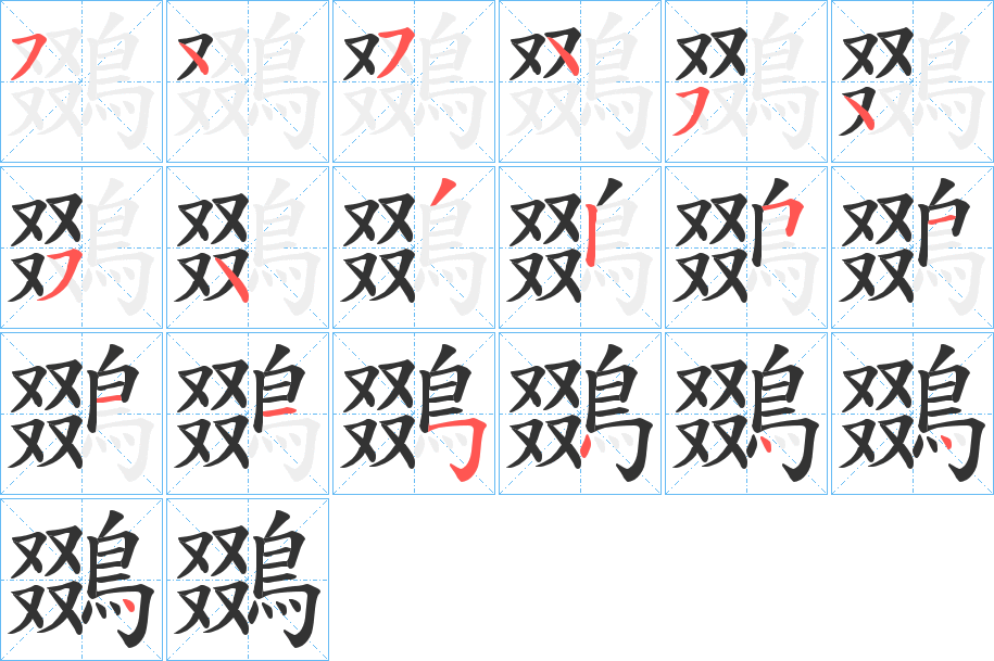 鵽字的笔顺分布演示